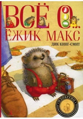 Ёжик Макс