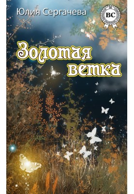 Золота гілка (збірка)
