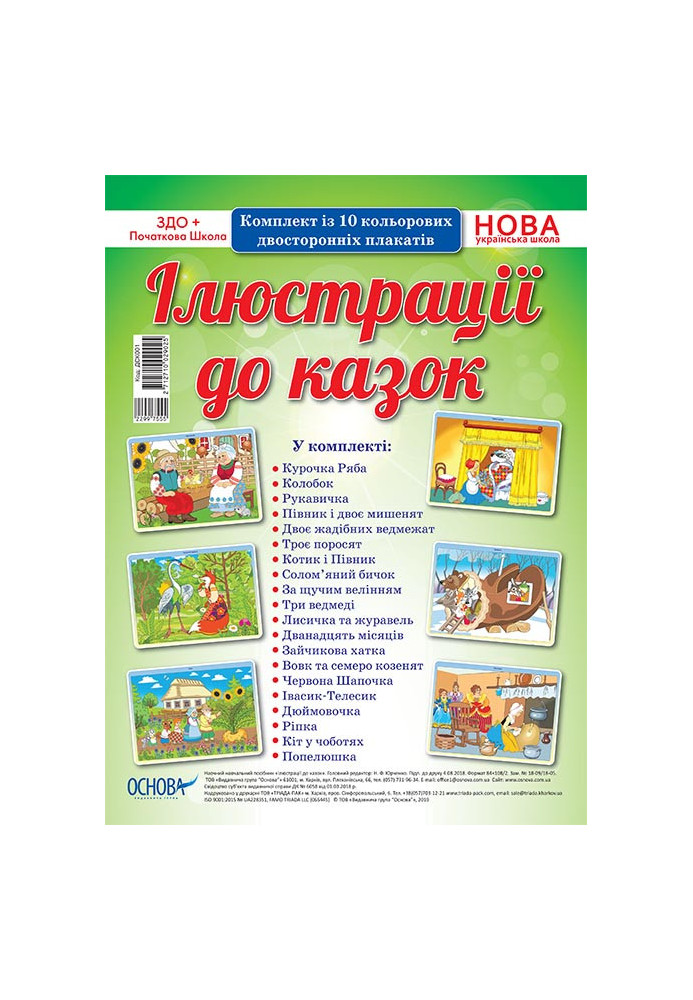 Комплект плакатів Ілюстрації до казок ДСК001