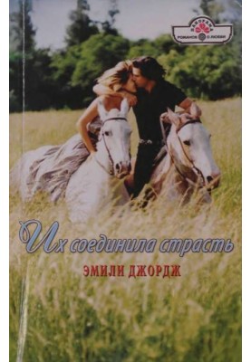 Их соединила страсть