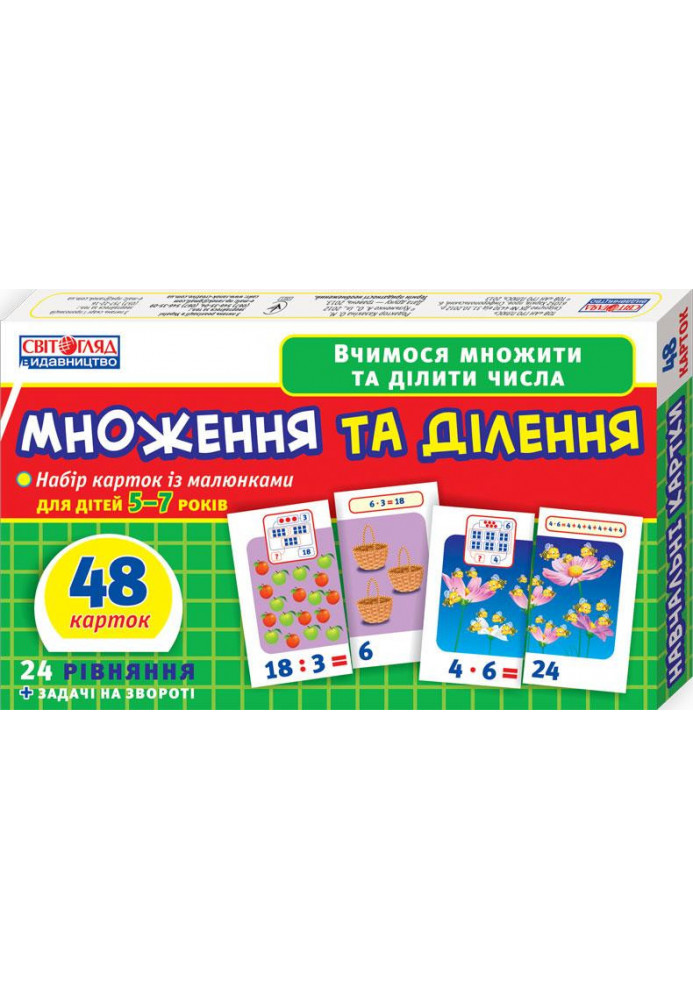 Вчимося рахувати вдома та в дитячому садку.Множення та ділення