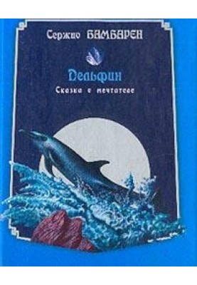 Dolphin. Tale of a Dreamer