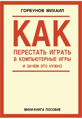Как перестать играть в компьютерные игры и зачем это нужно
