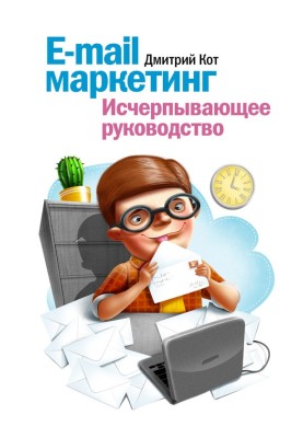 E-mail маркетинг. Исчерпывающее руководство