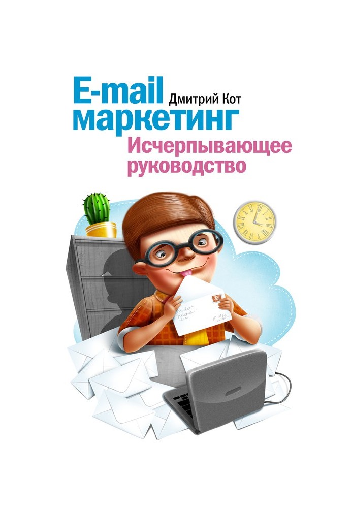 E-mail маркетинг. Исчерпывающее руководство