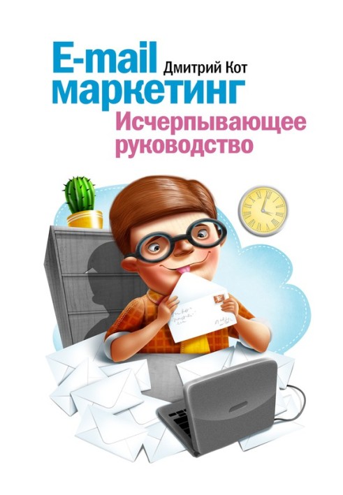 E-mail маркетинг. Исчерпывающее руководство