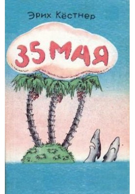 35 Травня