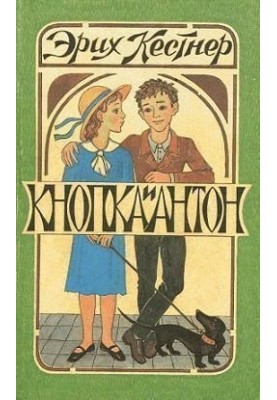 Кнопка та Антон