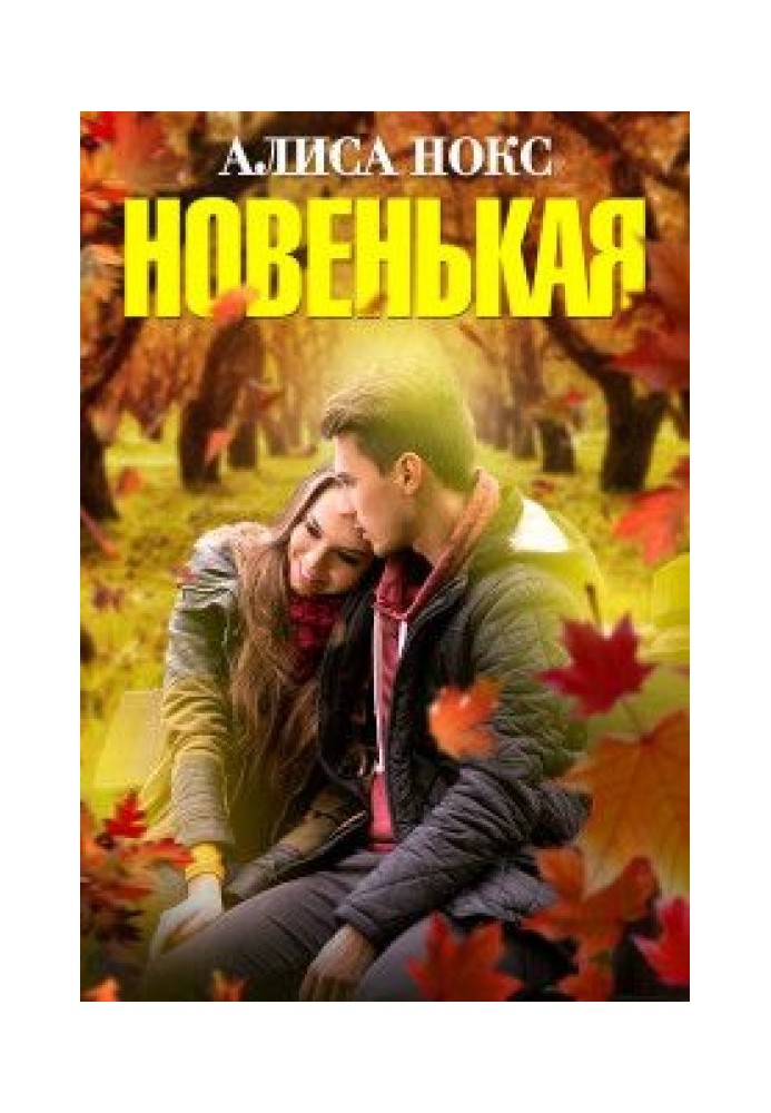 Новенькая