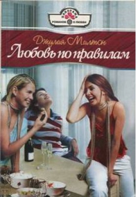 Love according to rules