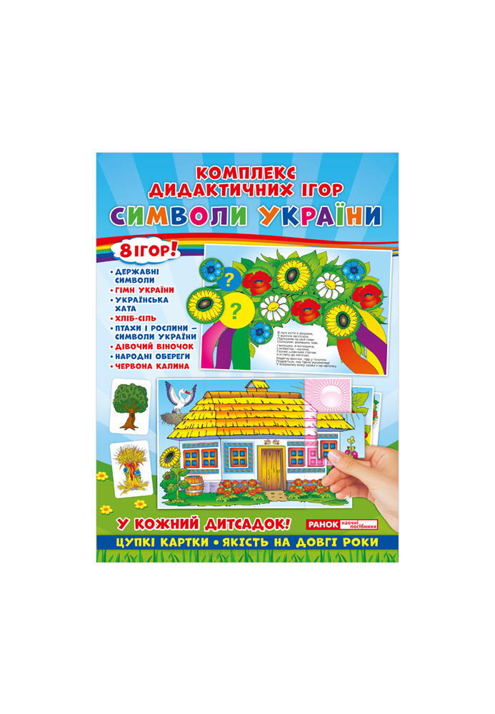 Complex of didactic games. Symbols of Ukraine