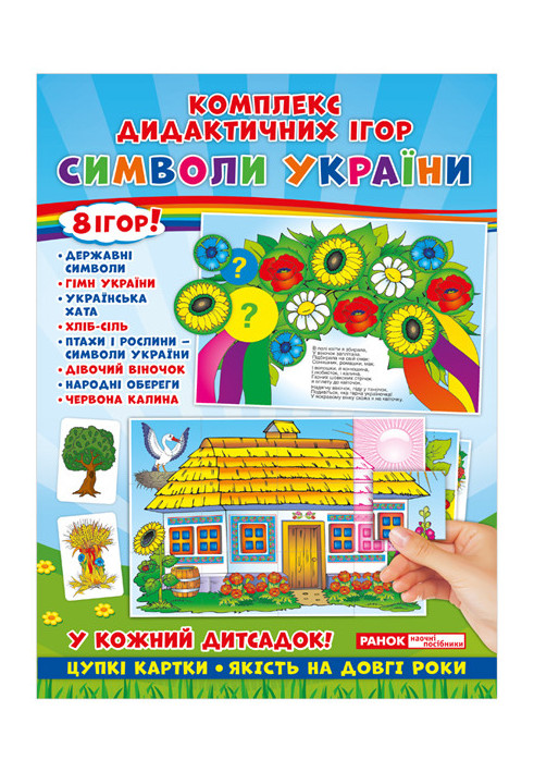 Complex of didactic games. Symbols of Ukraine