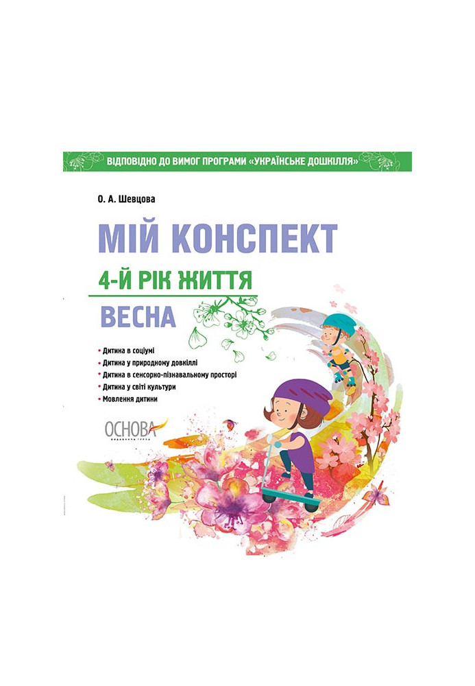 Розробки занять. 4-й рік життя. Весна (Відповідно до вимог програми Українське дошкілля) ДНВ128