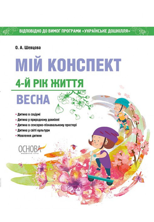 Development of classes. 4th year of life. Spring (According to the requirements of the Ukrainian preschool program) DNV128