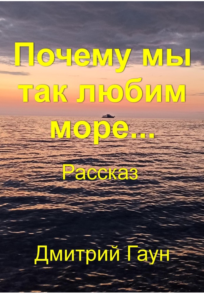 Чому ми так любимо море…