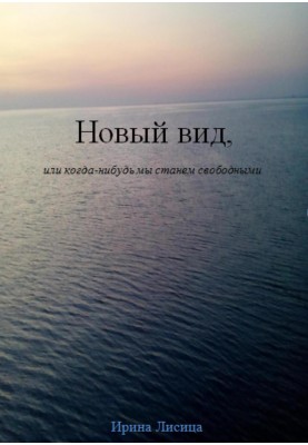 Новий вид, або Коли ми станемо вільними