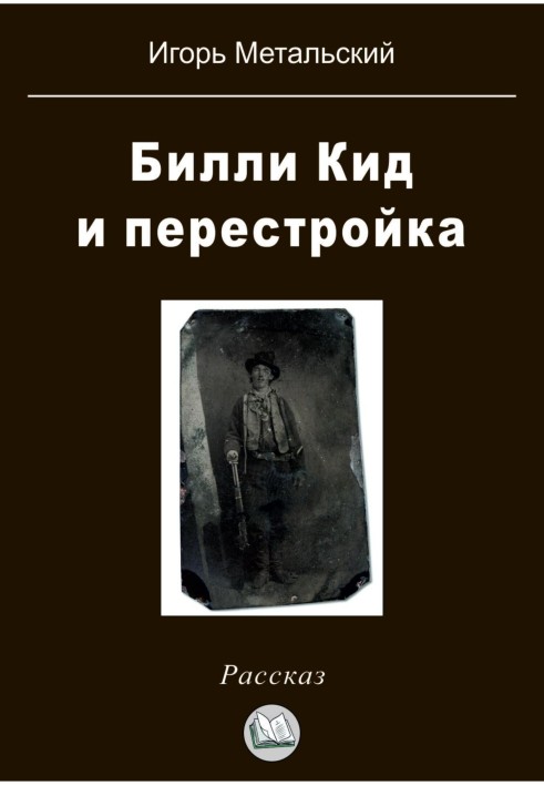 Billy the Kid and perestroika