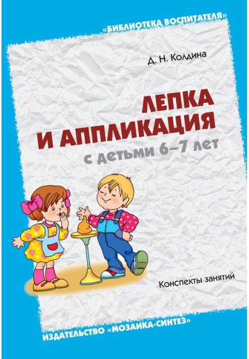 Ліплення та аплікація з дітьми 6-7 років. Конспекти занять