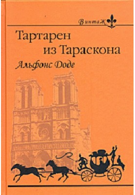 1. Надзвичайні пригоди Тартарена з Тараскона