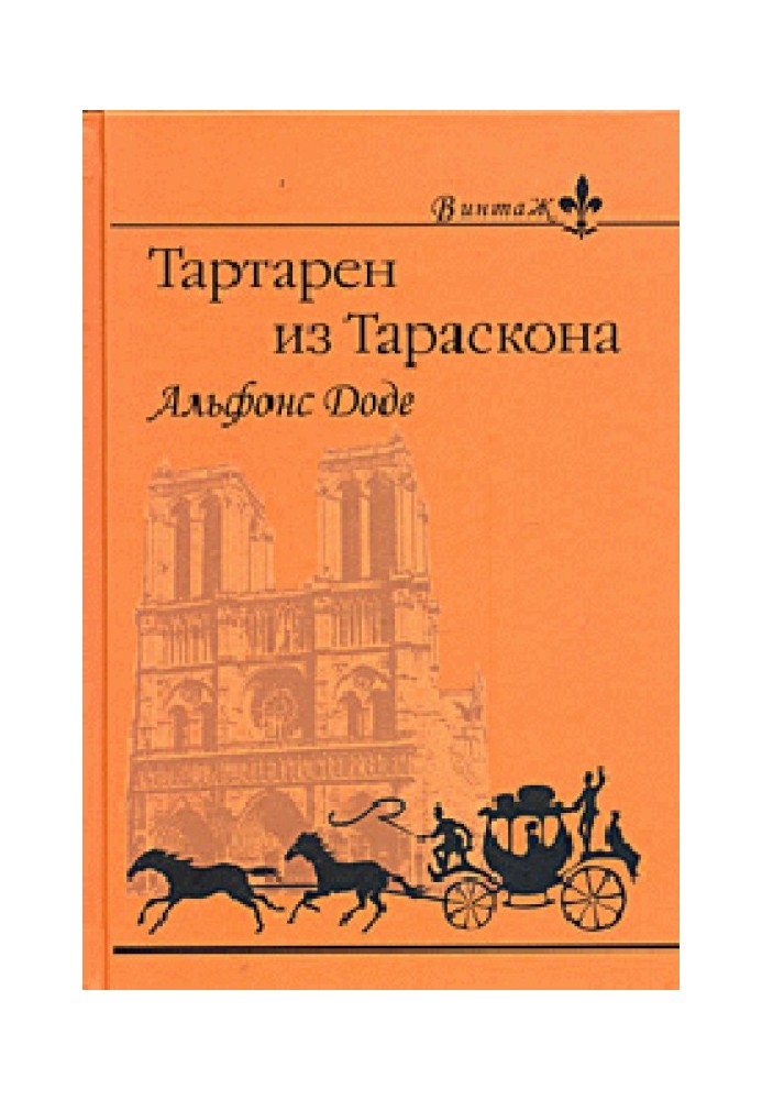 1. Надзвичайні пригоди Тартарена з Тараскона