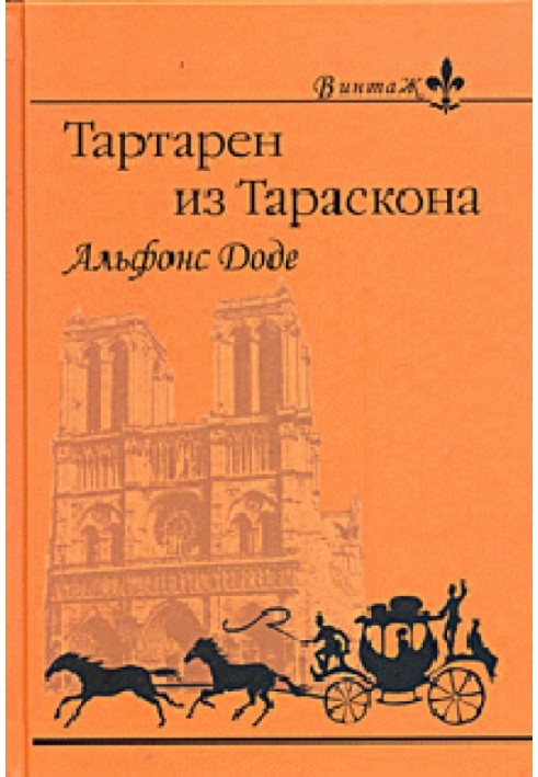 1. Надзвичайні пригоди Тартарена з Тараскона