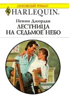 Сходи на сьоме небо