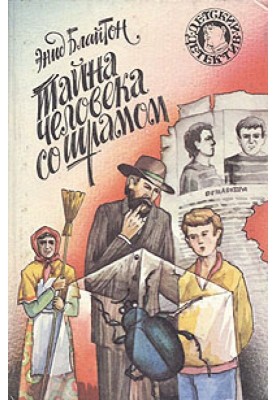 Тайна человека со шрамом