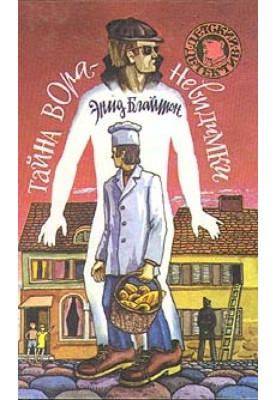 Таємниця злодія-невидимки