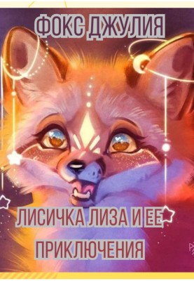 Fox Lisa and her adventures