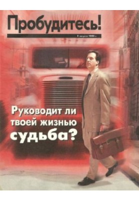 Руководит ли твоей жизнью судьба