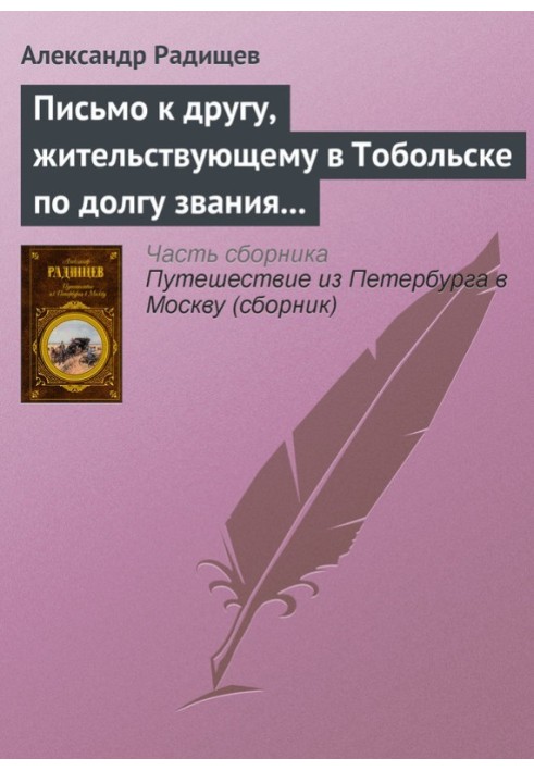 Письмо к другу, жительствующему в Тобольске по долгу звания своего