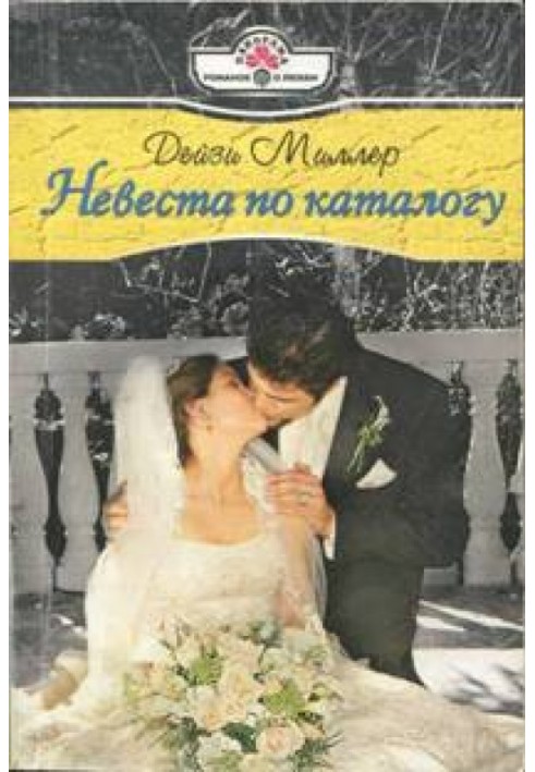 Наречена за каталогом