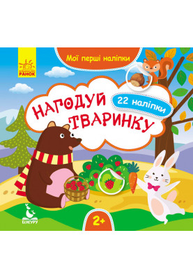 Мої перші наліпки. Нагодуй тваринку