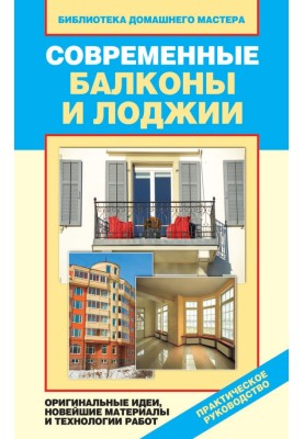Modern balconies and loggias. Original ideas, the latest materials and work technologies