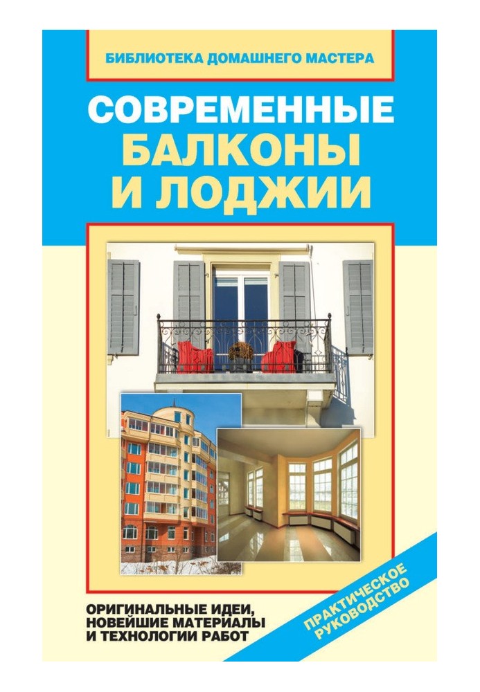 Сучасні балкони та лоджії. Оригінальні ідеї, новітні матеріали та технології робіт