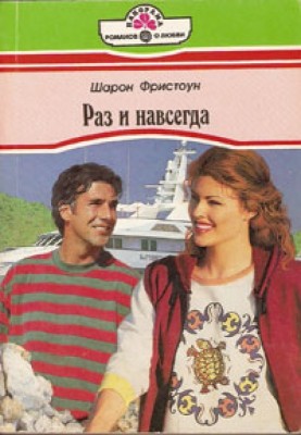 Раз і назавжди