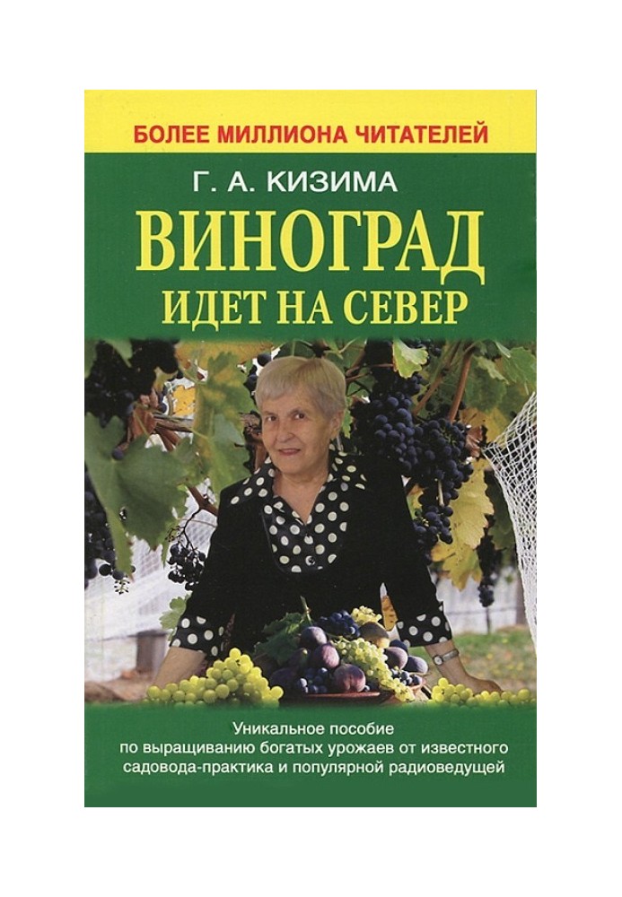 Виноград йде на Північ