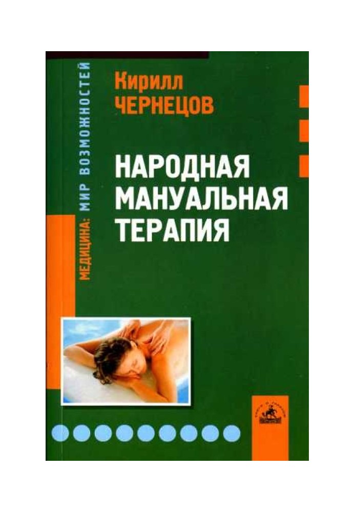 Народная мануальная терапия