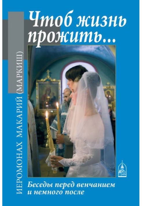 Щоб життя прожити ... Розмови перед вінчанням і трохи після