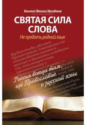 Свята сила слова. Не зрадити рідну мову