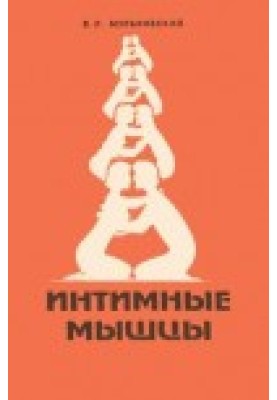 Intimate muscles