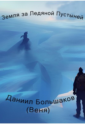 Land beyond the icy desert