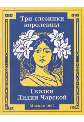 Три слезинки королевны