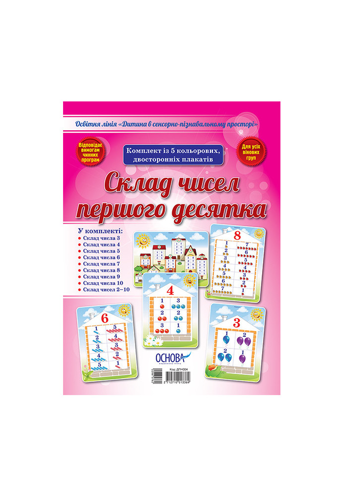 Комплект двосторонніх плакатів Склад чисел першого десятка (5 шт) ДПН004