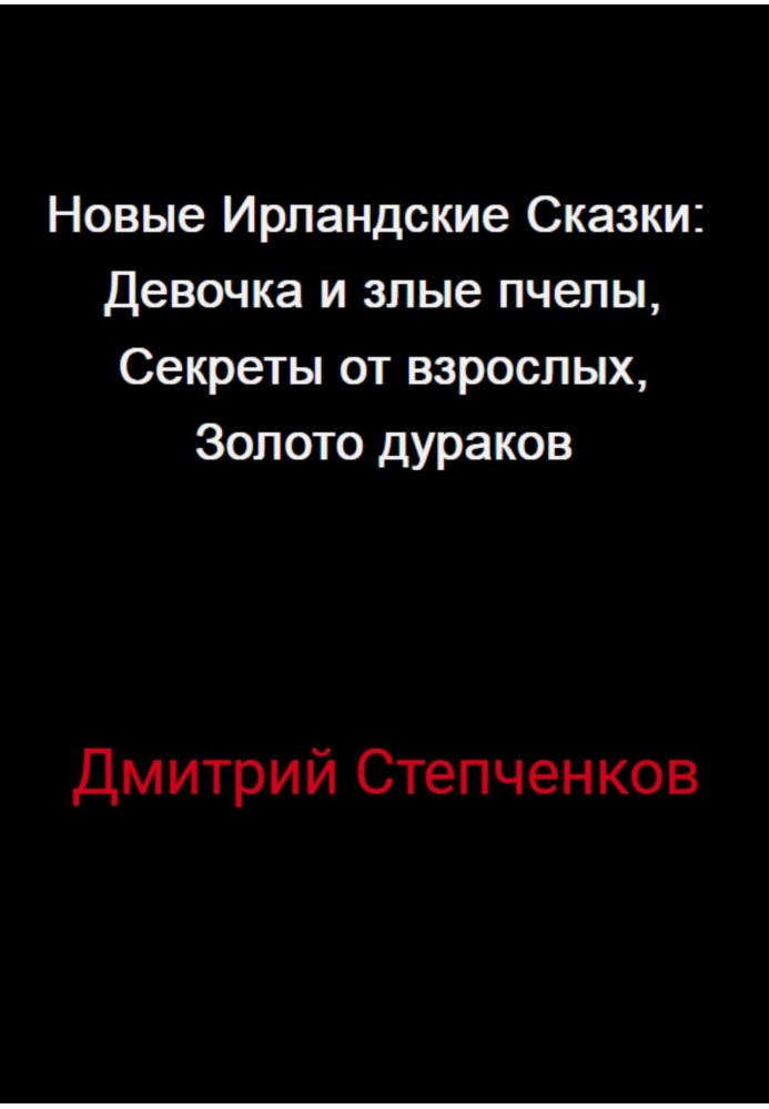 Нові Ірландські Казки: Дівчинка та злі бджоли, Секрети від дорослих, Золото дурнів