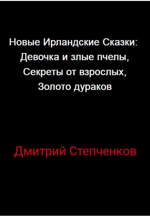 Нові Ірландські Казки: Дівчинка та злі бджоли, Секрети від дорослих, Золото дурнів