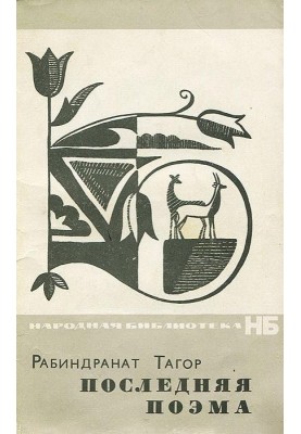 Остання поема
