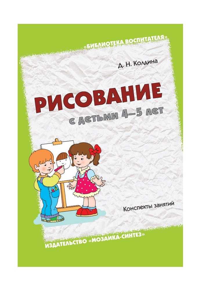 Малювання з дітьми 4-5 років. Конспекти занять