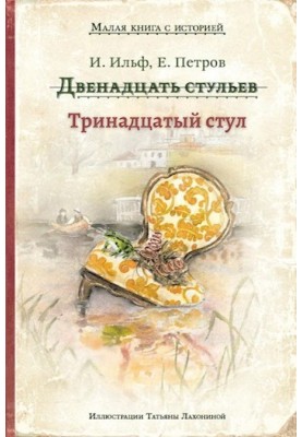 Тринадцятий стілець