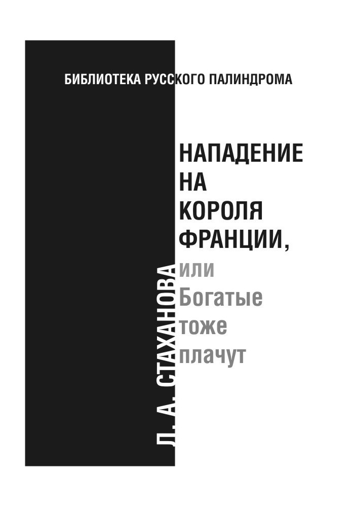 Нападение на короля Франции, или Богатые тоже плачут